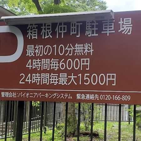 【箱根湯本】日本家屋・箱根湯本駅から徒歩15分、芸者教師の家 Хаконе Экстерьер фото